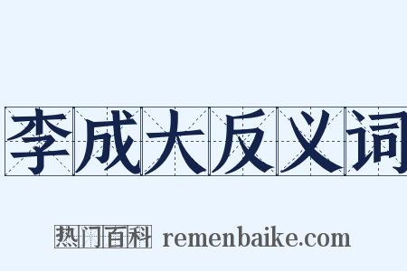 李成大反义词是什么意思的图片
